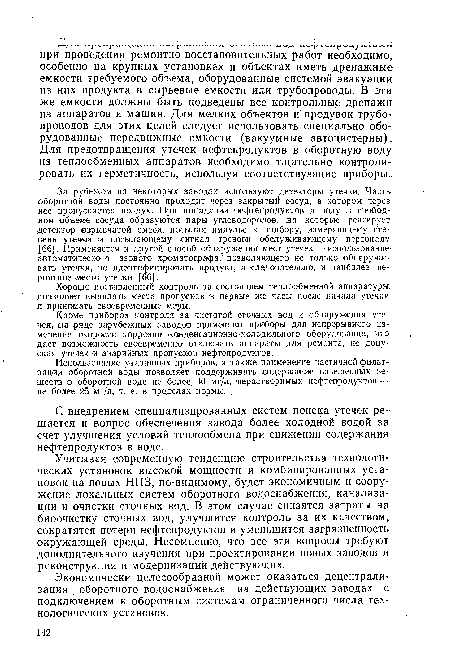 Хорошо поставленный контроль за состоянием теплообменной аппаратуры, позволяет выявлять места пропусков в первые же часы после начала утечки ■и принимать своевременные меры.