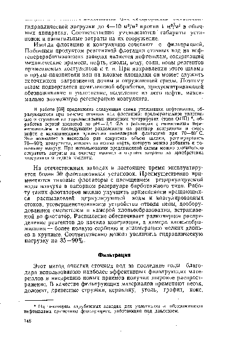 Иногда флотацию и коагуляцию сочетают с фильтрацией. Побочным продуктом реагентной флотации сточных вод на нефтеперерабатывающих заводах является нефтешлам, содержащий механические примеси, нефть, смолы, воду, соли, ионы реагентов применяемых коагулянтов и т. п. При направлении этого шлама в пруды-накопители или на иловые площадки он может служить источником загрязнения почвы и окружающей среды. Поэтому шлам подвергается комплексной обработке, предусматривающей обезвоживание и уплотнение, выделение из него нефти, максимально возможную регенерацию коагулянта.