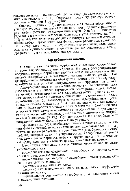 Согласно данным [68], применение этой схемы обеспечивает высокую степень очистки сточных вод, почти целиком регенерирует нефть (остаточное содержание нефти 10 мг/л) и полностью удаляет взвешенные вещества. Стоимость этой системы на 20— » 25% ниже, чем стоимость ловушек с деэмульгированием отстоявшейся нефти. Применение для фильтрации различных волокнис- тых материалов имеет тот недостаток, что эти материалы периодически нужно заменять и сжигать (то же относится к коксу, графиту и другим подобным материалам).