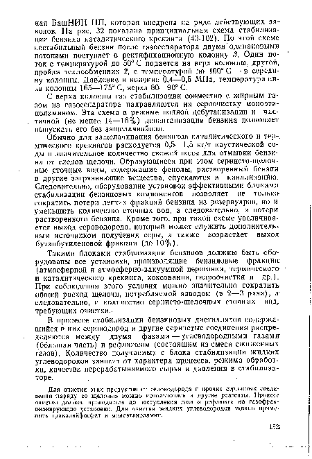 Для очистки этих продуктов от сероводорода и прочих сернистых соединений наряду со щелочью можно использовать и другие реагенты. Процесс очистки должен проводиться до поступления газа и рефлюкса на гаэофрак-ционирующие установки. Для очистки жидких углеводородов можно применять трикалийфосфат и моноэтаноламин.