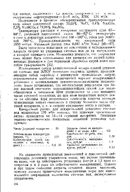 Из сравнения приведенных показателей и показателей действующих установок упаривания видно, что первые значительно ниже, чем на действующих установках (почти в 1,5 раза по затратам и в 3 раза по себестоимости выпаривания). Однако и при таком снижении затраты остаются весьма высокими, поэтому должны приниматься всевозможные меры для максимального сокращения количества сточных вод, подвергаемых упариванию.