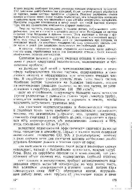 В качестве добавочного топлива стараются ¡использовать менее дефицитные его виды, отработанные масла или полужидкие отходы с болге высоким содержанием горючих компонентов.