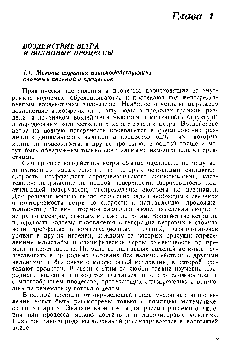 Практически все явления и процессы, происходящие во внутренних водоемах, обусловливаются и протекают под непосредственным воздействием атмосферы. Наиболее отчетливо выражено воздействие атмосферы на толщу воды в пределах границы раздела, а признаком воздействия является изменчивость структуры и осредненных количественных характеристик ветра. Воздействие ветра на водную поверхность проявляется в формировании различных динамических явлений и процессов, одни из которых видны на поверхности, а другие протекают в водной толще и могут быть обнаружены только специальными измерительными средствами.