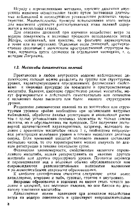 Физические закономерности, свойственные явлениям определенного масштаба, нельзя распространять на явления другого масштаба или другого структурного уровня. Процессы переноса и перемешивания вод в водоемах обычно обусловливаются или сопровождаются разномасштабными волновыми явлениями и разномасштабными вихревыми образованиями.