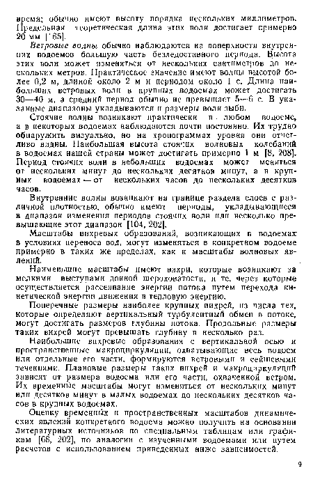 Внутренние волны возникают на границе раздела слоев с различной плотностью, обычно имеют периоды, укладывающиеся в диапазон изменения периодов стоячих волн или несколько превышающие этот диапазон [104, 202].