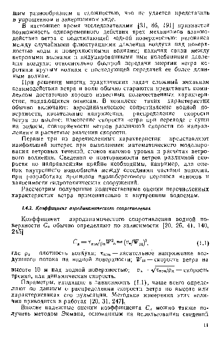 В настоящее время исследователями [31, 86, 191] признается возможность одновременного действия трех механизмов взаимодействия ветра с подстилающей водной поверхностью: резонанса между случайными флюктуациями давления воздуха над поверхностью воды и поверхностными волнами; наличия связи между ветровыми волнами и индуцированными ими колебаниями давления воздуха; относительно быстрой передачи энергии ветра коротким крутым волнам с последующей передачей ее более длинным волнам.