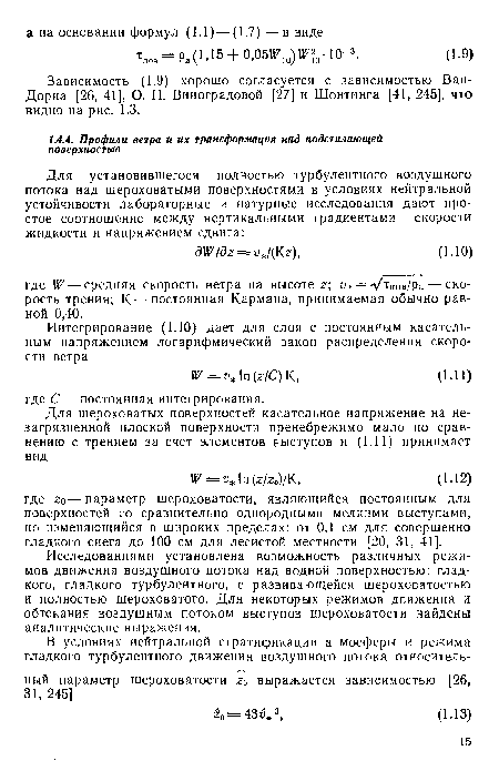 Зависимость (1.9) хорошо согласуется с зависимостью Ван-Дорна [26, 41], О. П. Виноградовой [27] и Шонтинга [41, 245], что видно на рис. 1.3.