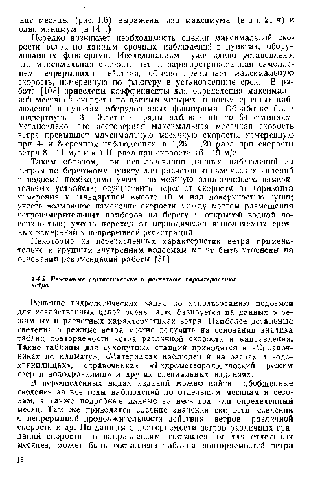 Решение гидрологических задач по использованию водоемов для хозяйственных целей очень часто базируется на данных о режимных и расчетных характеристиках ветра. Наиболее детальные сведения о режиме ветра можно получить на основании анализа таблиц повторяемости ветра различной скорости и направления. Такие таблицы для сухопутных станций приводятся в «Справочниках по климату», «Материалах наблюдений на озерах и водохранилищах», справочниках «Гидрометеорологический режим озер и водохранилищ» и других специальных изданиях.