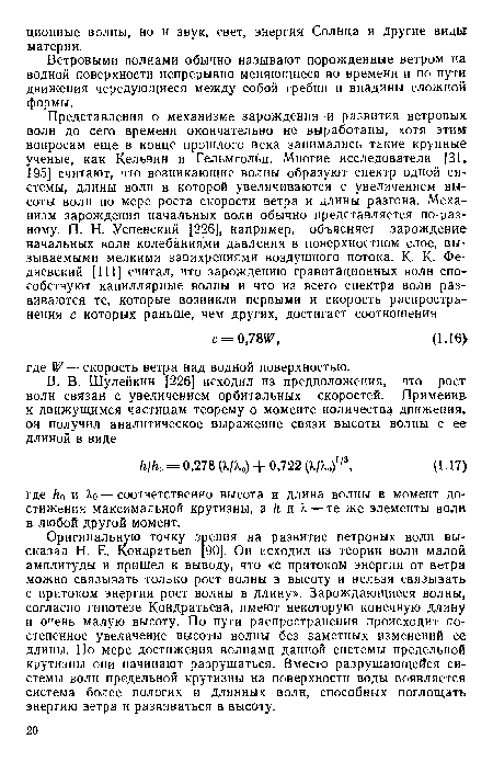 Ветровыми волнами обычно называют порожденные ветром на водной поверхности непрерывно меняющиеся во времени и по пути движения чередующиеся между собой гребни и впадины сложной формы.