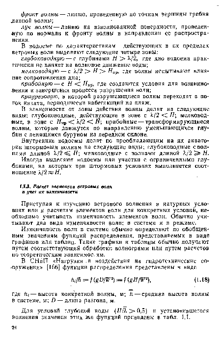 Внутренние водоемы делят по преобладающим на их акватории штормовым волнам на следующие виды: глубоководные с волнами длиной Х/2 Я; мелководные с волнами длиной Х/2 Я.