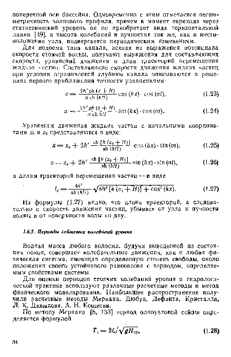 Водная масса любого водоема, будучи выведенной из состояния покоя, совершает колебательные движения, как и любая физическая система, имеющая определенную степень свободы, около положения своего устойчивого равновесия с периодом, определяемым свойствами системы.