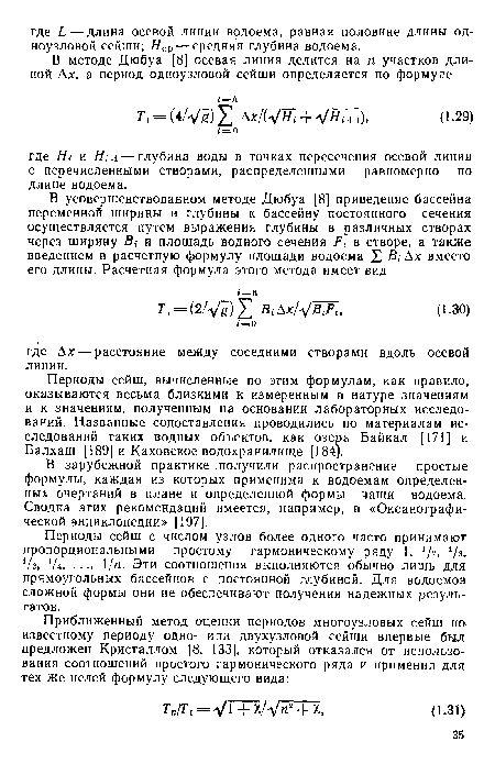 Периоды сейш с числом узлов более одного часто принимают пропорциональными простому гармоническому ряду 1, 1!г, Va, Va, V4, • •., 1/п. Эти соотношения выполняются обычно лишь для прямоугольных бассейнов с постоянной глубиной. Для водоемов сложной формы они не обеспечивают получения надежных результатов.