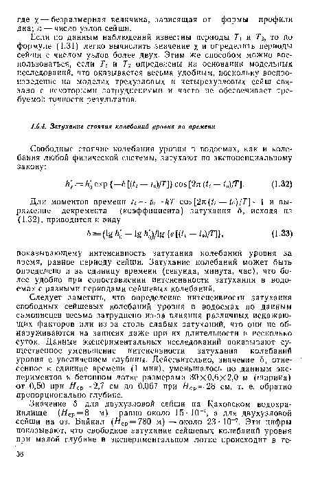 Если по данным наблюдений известны периоды 7 и Т>, то по формуле (1.31) легко вычислить значение % и определить периоды сейши с числом узлов более двух. Этим же способом можно воспользоваться, если Т1 и Тг определены на основании модельных исследований, что оказывается весьма удобным, поскольку воспроизведение на моделях трехузловых и четырехузловых сейш связано с некоторыми затруднениями и часто не обеспечивает требуемой точности результатов.