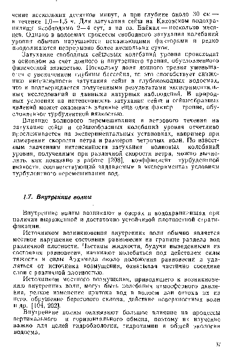 Источником местного возмущения, приводящего к возникновению внутренних волн, могут быть колебания атмосферного давления, резкое изменение притока вод в водоем или оттока их из него, обрушение берегового склона, действие поверхностных волн и др. [104, 202].