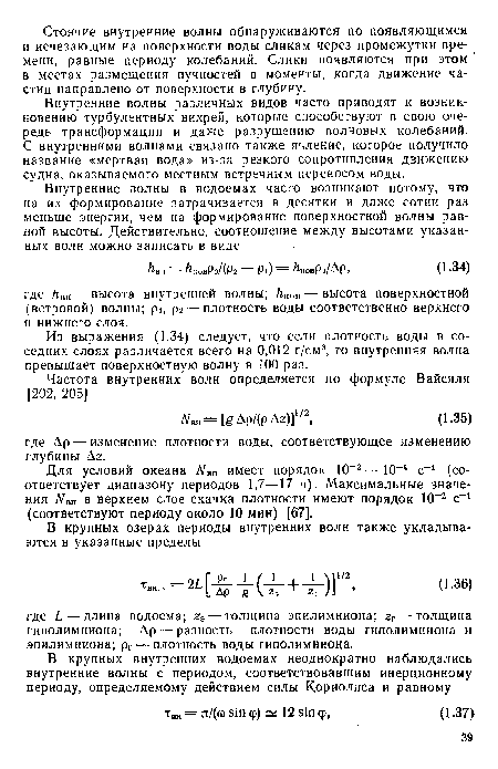 Внутренние волны различных видов часто приводят к возникновению турбулентных вихрей, которые способствуют в свою очередь трансформации и даже разрушению волновых колебаний. С внутренними волнами связано также явление, которое получило название «мертвая вода» из-за резкого сопротивления движению судна, оказываемого местным встречным переносом воды.