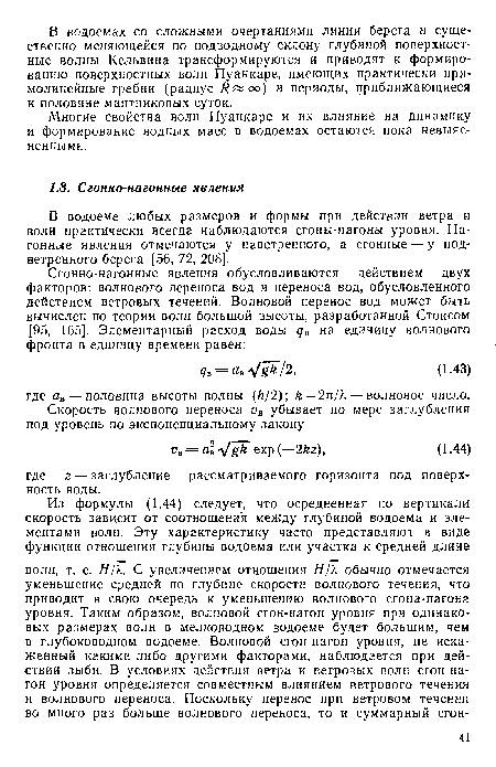 В водоеме любых размеров и формы при действии ветра и волн практически всегда наблюдаются сгоны-нагоны уровня. Нагонные явления отмечаются у наветренного, а сгонные — у подветренного берега [56, 72, 208].