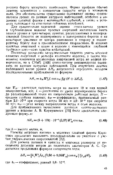 Для сравнительно надежной оценки сгона-нагона уровня в глубоководном водоеме простых очертаний желательно иметь записи уровня в трех-четырех пунктах, расположенных в непосредственной близости от подветренного и наветренного берегов и на некотором удалении от центра равновесия в сторону к подветренному берегу или в противоположном направлении. В водоеме сложных очертаний в плане и водоеме с меняющейся глубиной требуется пять—семь пунктов наблюдений.