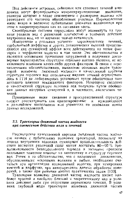 Рассмотрение качественной картины движений частиц жидкости начнем с орбитальных волновых траекторий, поскольку на многих внутренних водоемах суммарная продолжительность действия волнения различной силы может достигать 80—90 % продолжительности безледоставного периода и волновые процессы оказывают заметное влияние на кинематику и структуру переноса вод. Учтем и то обстоятельство, что с волновыми движениями, обусловленными ветровыми волнами и зыбью, необходимо считаться прн организации исследований водоема, при измерениях течений и диффузии, при интерпретации данных обработки измерений, а также при решении многих практических задач [103].