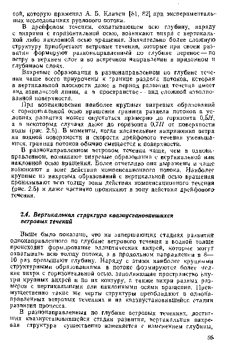 В разнонаправленном ветровом течении чаще, чем в однонаправленном, возникают вихревые образования с вертикальной или наклонной осью вращения. Более отчетливо они выражены и чаще возникают в зоне действия компенсационного потока. Наиболее крупные из вихревых образований с вертикальной осью вращения пронизывают всю толщу зоны действия компенсационного течения (рис. 2.5) и даже частично проникают в зону действия дрейфового> течения.