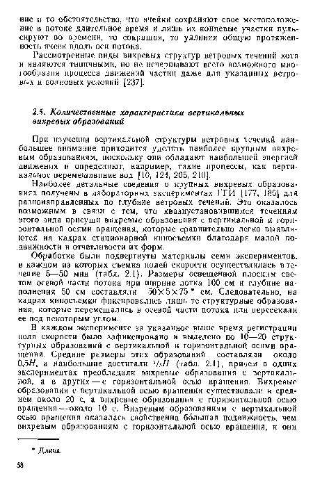 Наиболее детальные сведения о крупных вихревых образованиях получены в лабораторных экспериментах ГГИ [177, 180] для разнонаправленных по глубине ветровых течений. Это оказалось возможным в связи с тем, что квазиустановившимся течениям этого вида присущи вихревые образования с вертикальной и горизонтальной осями вращения, которые сравнительно легко выявляются на кадрах стационарной киносъемки благодаря малой подвижности и отчетливости их форм.