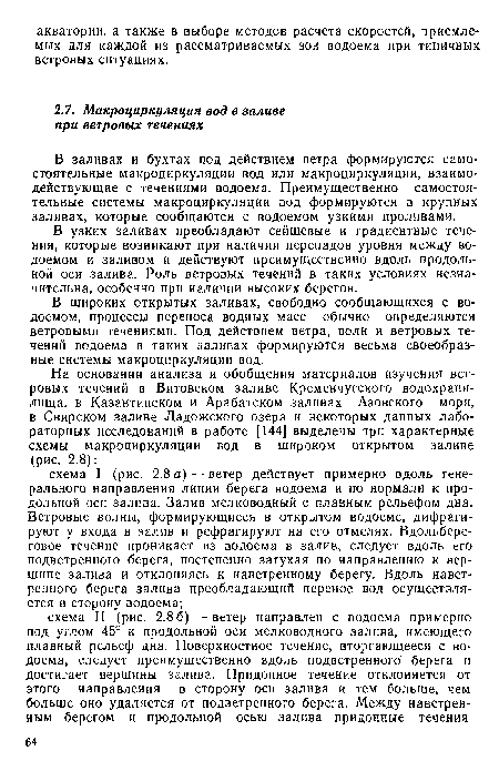 В заливах и бухтах под действием ветра формируются самостоятельные макроциркуляции вод или макроциркуляции, взаимодействующие с течениями водоема. Преимущественно самостоятельные системы макроциркуляции вод формируются в крупных заливах, которые сообщаются с водоемом узкими проливами.