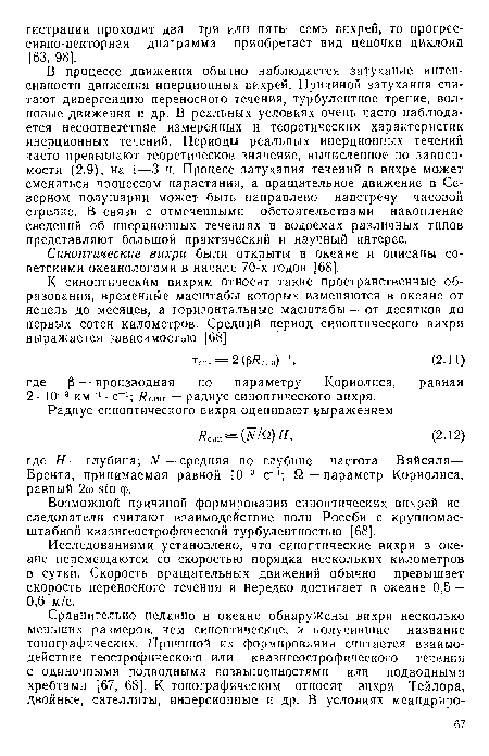 Исследованиями установлено, что синоптические вихри в океане перемещаются со скоростью порядка нескольких километров в сутки. Скорость вращательных движений обычно превышает скорость переносного течения и нередко достигает в океане 0,5— 0,6 м/с.