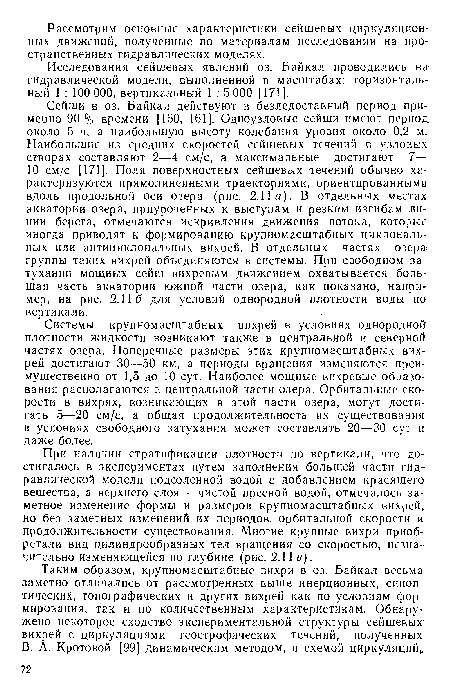 При наличии стратификации плотности по вертикали, что достигалось в экспериментах путем заполнения большей части гидравлической модели подсоленной водой с добавлением красящего вещества, а верхнего слоя — чистой пресной водой, отмечалось заметное изменение формы и размеров крупномасштабных вихрей, но без заметных изменений их периодов, орбитальной скорости и продолжительности существования. Многие крупные вихри приобретали вид цилиндрообразных тел вращения со скоростью, незначительно изменяющейся по глубине (рис. 2.11 в).