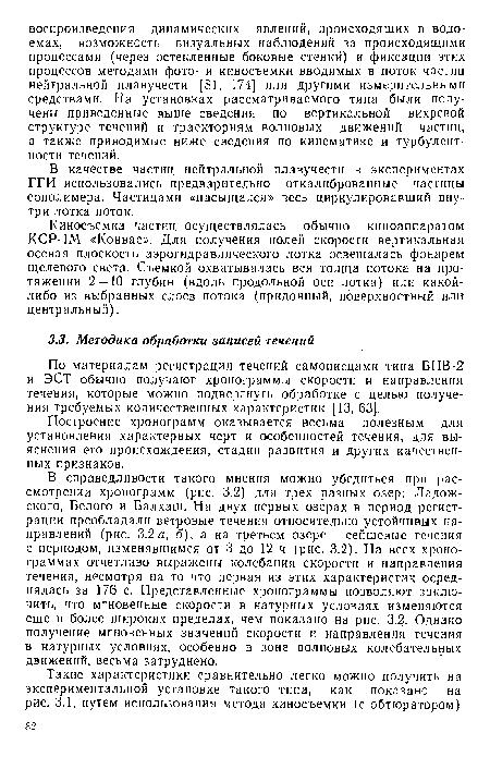 По материалам регистрации течений самописцами типа БПВ-2 и ЭСТ обычно получают хронограммы скорости и направления течения, которые можно подвергнуть обработке с целью получения требуемых количественных характеристик [13, 63].