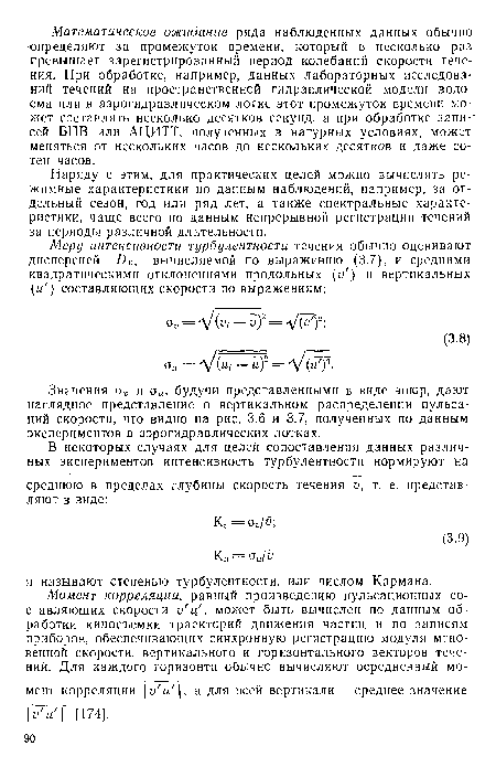 Значения о„ и ои, будучи представленными в виде эпюр, дают наглядное представление о вертикальном распределении пульсаций скорости, что видно на рис. 3.6 и 3.7, полученных по данным экспериментов в аэрогидравлических лотках.