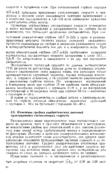 Рассмотренные выше характеристики хода составляющих скорости во времени, хотя и являются объективными и наглядными, но недостаточно удобны для сопоставлений и для поисков различного рода связей между турбулизацией потока и определяющими ее факторами. Поэтому в практике экспериментальных исследований широко используют такие характеристики, как средние квадратические отклонения пульсационных значений скорости и их относительные значения. Средние квадратические отклонения продольных (ств) и вертикальных (сти) составляющих скорости вычислены, как отмечено выше, по данным всех экспериментов для каждого из слоев, на которые разбивался поток по глубине.