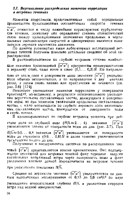 Н/1х0,5... 0,8 значения v ur уменьшаются от поверхности воды др горизонта (0,6... 0,8) Я и далее заметно увеличиваются практически вплоть до дна.