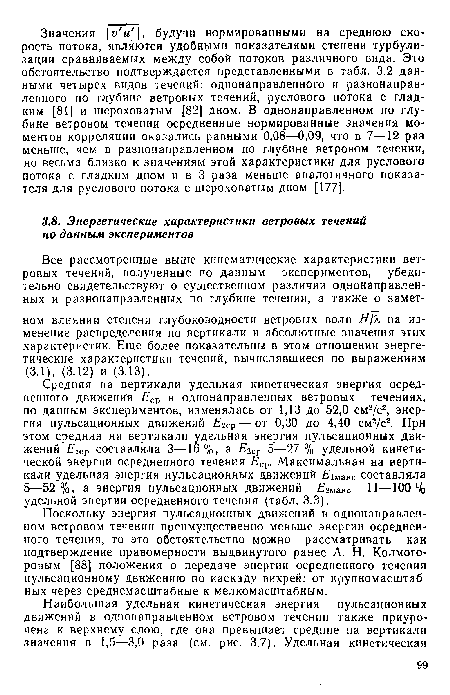 Все рассмотренные выше кинематические характеристики ветровых течений, полученные по данным экспериментов, убедительно свидетельствуют о существенном различии однонаправленных и разнонаправленных по глубине течений, а также о заметном влиянии степени глубоководности ветровых волн ЯД на изменение распределения по вертикали и абсолютные значения этих характеристик. Еще более показательны в этом отношении энергетические характеристики течений, вычислявшиеся по выражениям (3.1), (3.12) и (3.13).