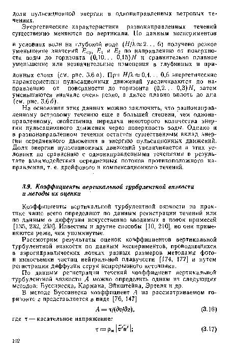 На основании этих данных можно заключить, что разнонаправленному ветровому течению еще в большей степени, чем однонаправленному, свойственна передача некоторого количества энергии пульсационного доижения через поверхность воды. Однако и в разнонаправленном течении остается существенным вклад энергии осредненного движения в энергию пульсационных движений. Доля энергии пульсационных движений увеличивается в этих условиях по сравнению с однонаправленными течениями в результате взаимодействия осредненных потоков противоположного направления, т. е. дрейфового и компенсационного течений.