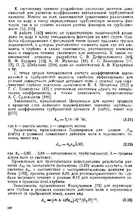 С точки зрения приемлемости расчета коэффициентов вертикальной и турбулентной вязкости наиболее эффективными для условий совместного действия ветровых волн и течений при огра-.ниченной глубине оказались зависимости В. А. Цикунова [213] и Г. С. Башкирова [12] с уточненным значением одного из эмпирических коэффициентов, а также зависимости, предложенные А. С. Судольским [182].