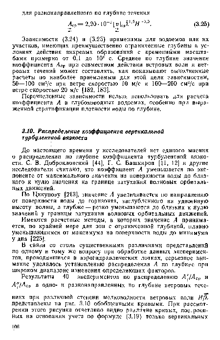 Перечисленные зависимости нельзя использовать для расчета коэффициента А в глубоководных водоемах, особенно при выраженной стратификации плотности воды по глубине.