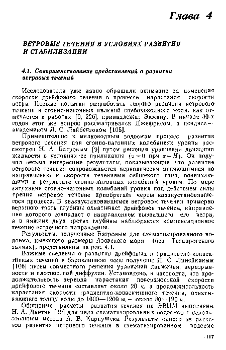 Исследователи уже давно обращали внимание на изменения скорости дрейфового течения в процессе нарастания скорости ветра. Первые попытки разработать теорию развития ветрового течения н сгонно-нагонных явлений глубоководного моря, как отмечается в работах [9, 226], принадлежат Экману. В начале 30-х годов этот же вопрос рассматривался Джефрисом, а позднее — академиком Л. С. Лайбензоном [105].