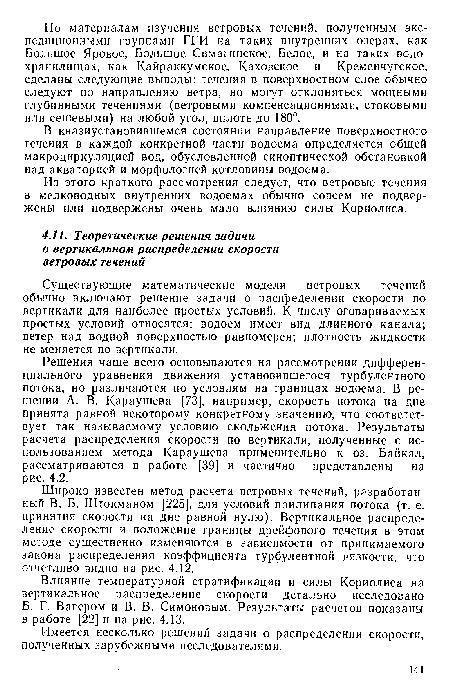 Влияние температурной стратификации и силы Кориолиса на вертикальное распределение скорости детально исследовано Б. Г. Вагером и В. В. Симоновым. Результаты расчетов показаны в работе [22] и на рис. 4.13.