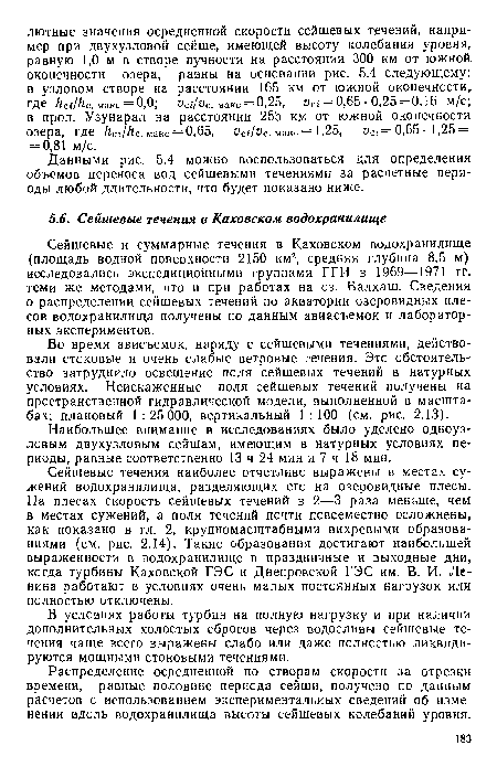 Сейшевые и суммарные течения в Каховском водохранилище (площадь водной поверхности 2150 км2, средняя глубина 8,5 м) исследовались экспедиционными группами ГГИ в 1969—1971 гг. теми же методами, что и при работах на оз. Балхаш. Сведения о распределении сейшевых течений по акватории озеровидных плесов водохранилища получены по данным авиасъемок и лабораторных экспериментов.