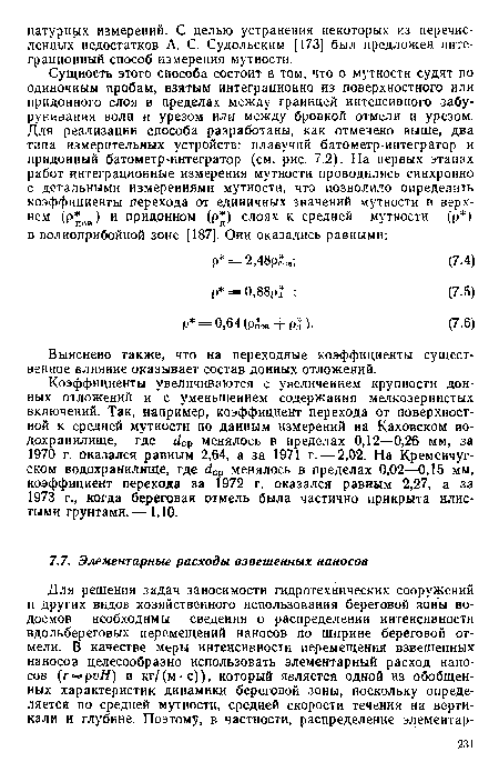 Коэффициенты увеличиваются с увеличением крупности донных отложений и с уменьшением содержания мелкозернистых включений. Так, например, коэффициент перехода от поверхностной к средней мутиости по данным измерений на Каховском водохранилище, где ¿Ср менялось в пределах 0,12—0,26 мм, за 1970 г. оказался равным 2,64, а за 1971 г. — 2,02. На Кременчугском водохранилище, где йср менялось в пределах 0,02—0,15 мм, коэффициент перехода за 1972 г. оказался равным 2,27, а за 1973 г., когда береговая отмель была частично прикрыта илистыми грунтами,—1,10.
