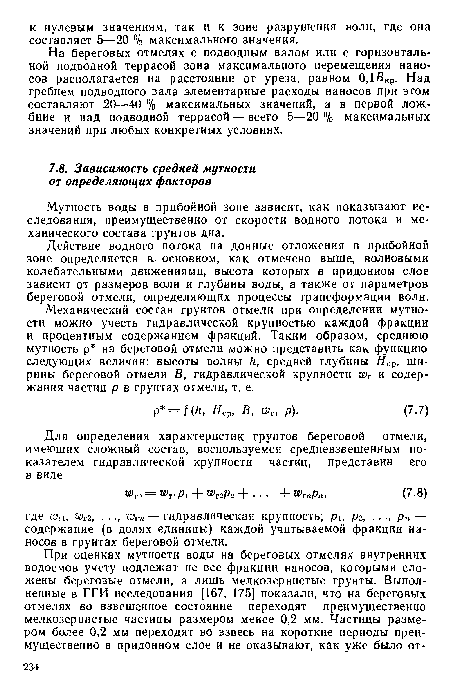 На береговых отмелях с подводным валом или с горизонтальной подводной террасой зона максимального перемещения наносов располагается на расстоянии от уреза, равном 0,1ВКр. Над гребнем подводного вала элементарные расходы наносов при этом составляют 20—40 % максимальных значений, а в первой ложбине и над подводной террасой — всего 5—20 % максимальных значений при любых конкретных условиях.