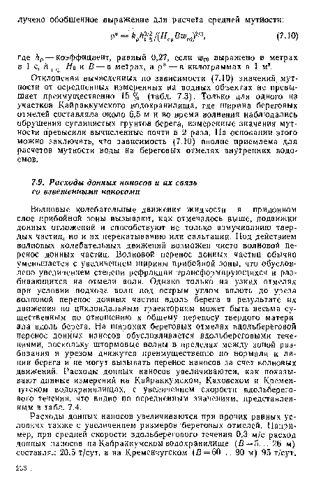 Расходы донных наносов увеличиваются при прочих равных условиях также с увеличением размеров береговых отмелей. Например, при средней скорости вдольберегового течения 0,3 м/с расход донных наносов на Кайраккумском водохранилище (В = 5...26 м) составлял 20,5 т/сут, а на Кременчугском (В = 60. .. 90 м) 95 т/сут.