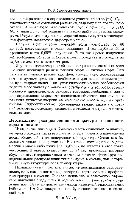 Изучению закономерностей распространения световых волн в океане посвящен раздел физики моря — оптика моря. Эти работы не только важны как фундаментальные исследования оптики мутных сред, но и необходимы для решения целого ряда прикладных задач. Так, учет гидрооптических особенностей водных масс зачастую помогает разобраться в вопросах термического и динамического режимов водоемов, необходимы они и для определения видимости подводных объектов, для изучения влияния лучистой энергии на жизнедеятельность водных организмов. Гидрооптические исследования важны также и с позиций экологии, поскольку являются методами контроля чистоты водных масс.