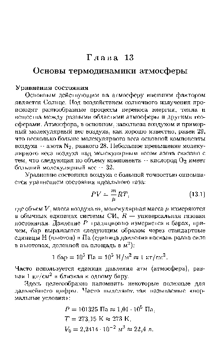 Основным действующим на атмосферу внешним фактором является Солнце. Под воздействием солнечного излучения происходят разнообразные процессы переноса энергии, тепла и вещества между разными областями атмосферы и другими геосферами. Атмосфера, в основном, заполнена воздухом и примерный молекулярный вес воздуха, как хорошо известно, равен 29, что несколько больше молекулярного веса основной компоненты воздуха — азота N2, равного 28. Небольшое превышение молекулярного веса воздуха над молекулярным весом азота связано с тем, что следующая по объему компонента — кислород О2 имеет больший молекулярный вес — 32.