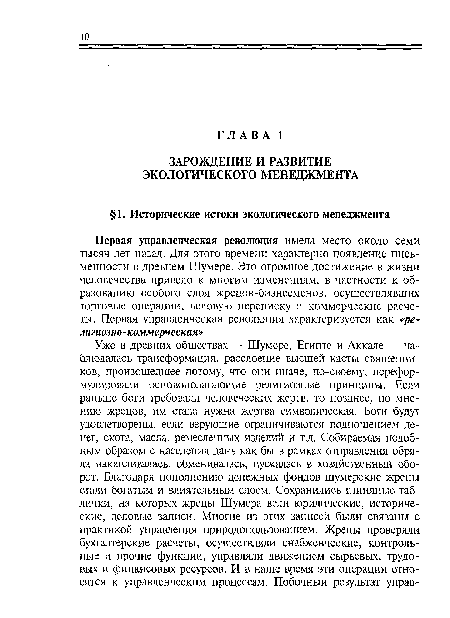 Первая управленческая революция имела место около семи тысяч лет назад. Для этого времени характерно появление письменности в древнем Шумере. Это огромное достижение в жизни человечества привело к многим изменениям, в частности к образованию особого слоя жрецов-бизнесменов, осуществлявших торговые операции, деловую переписку и коммерческие расчеты. Первая управленческая революция характеризуется как «ре-лигиозно-коммерческая».