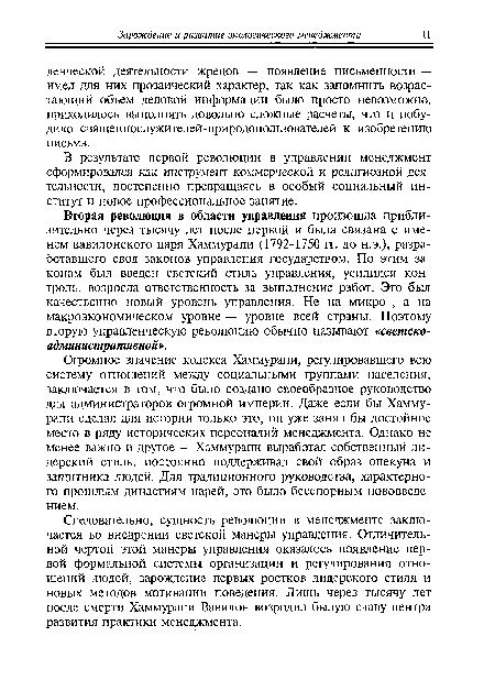 Вторая революция в области управления произошла приблизительно через тысячу лет после первой и была связана с именем вавилонского царя Хаммурапи (1792-1750 гг. до н.э.), разработавшего свод законов управления государством. По этим законам был введен светский стиль управления, усилился контроль, возросла ответственность за выполнение работ. Это был качественно новый уровень управления. Не на микро-, а на макроэкономическом уровне уровне всей страны. Поэтому вторую управленческую революцию обычно называют «светско-административной».