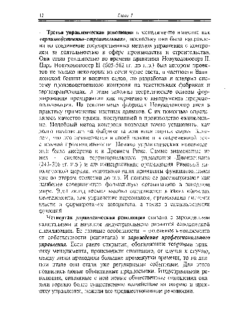 Четвертая управленческая революция связана с зарождением капитализма и началом индустриального развития европейской цивилизации. Ее главные особенности — отделение менеджмента от собственности (капитала) и зарождение профессионального управления. Если ранее открытия, обогащавшие теориями практику менеджмента, происходили спонтанно, от случая к случаю, между ними проходили большие промежутки времени, то на данном этапе они стали уже регулярными событиями. Для этого появились новые объективные предпосылки. Индустриальная революция, связанные с ней новые общественные отношения оказали гораздо более существенное воздействие на теорию и практику управления, нежели все предшествовавшие революции.