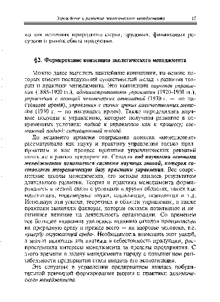 Эта ситуация в управлении предприятием явилась побудительной причиной формирования теории и практики экологического менеджмента.