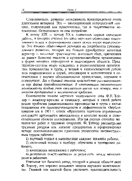 Следовательно, развитие менеджмента предопределено очень длительной историей. Это — эволюционный непрерывный процесс, получивший как практическое, так и теоретическое воплощение. Остановимся на нем подробнее.