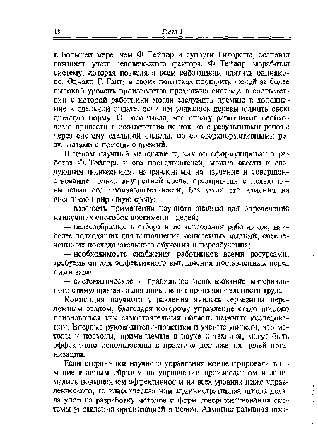 Концепция научного управления явилась серьезным переломным этапом, благодаря которому управление стало широко признаваться как самостоятельная область научных исследований. Впервые руководители-практики и ученые увидели, что методы и подходы, применяемые в науке и технике, могут быть эффективно использованы в практике достижения целей организации.