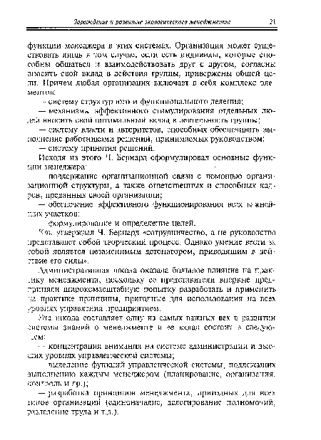 Как утверждал Ч. Бернард «сотрудничество, а не руководство представляет собой творческий процесс. Однако умение вести за собой является незаменимым детонатором, приводящим в действие его силы».